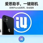 爱思助手历史版本下载 – 2026年老版使用指南与注意事项