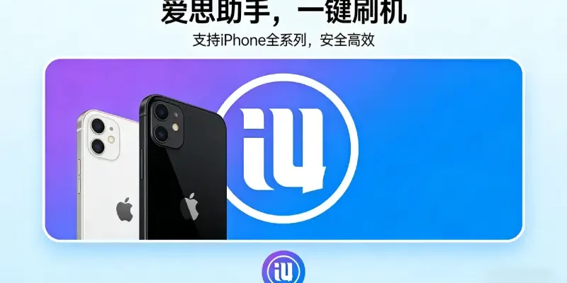 爱思助手历史版本下载 – 2026年老版使用指南与注意事项