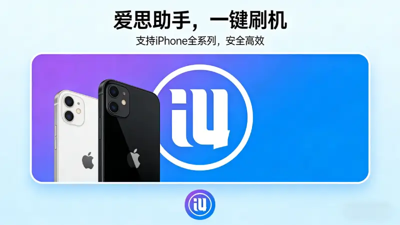 爱思助手历史版本下载 - 2026年老版使用指南与注意事项