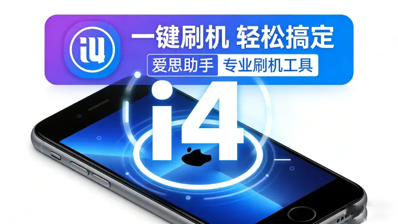 爱思助手替代品对比 - 2026年5款类似工具推荐与优缺点分析