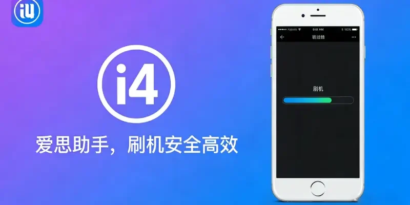 爱思助手安全吗 – 2026最新版V9.09使用风险分析与防护指南