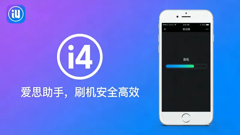 爱思助手安全吗 - 2026最新版V9.09使用风险分析与防护指南