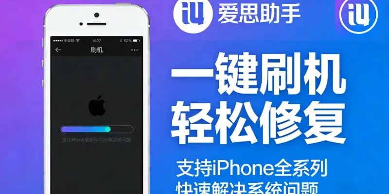 爱思助手安全吗 – 2026版V9.09使用风险分析与防护经验