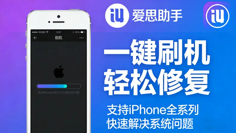 爱思助手安全吗 - 2026版V9.09使用风险分析与防护经验