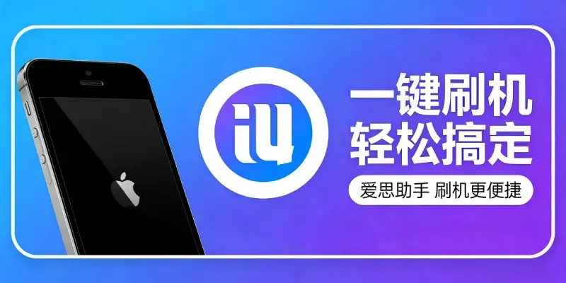 爱思助手高级功能详解 – 2026最新版V9.09隐藏工具与实用玩法全攻略