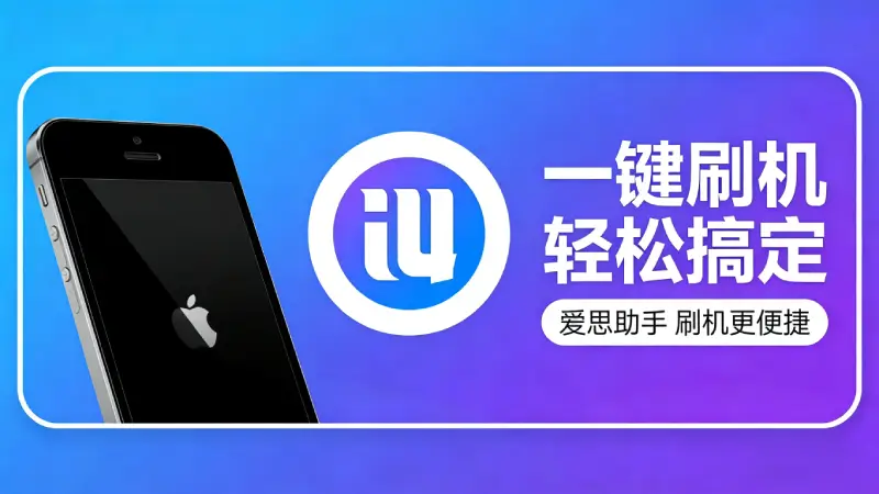 爱思助手高级功能详解 - 2026最新版V9.09隐藏工具与实用玩法全攻略