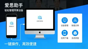 爱思助手免越狱安装App教程 – 2026最新版V9.09免ID签名安装详细指南