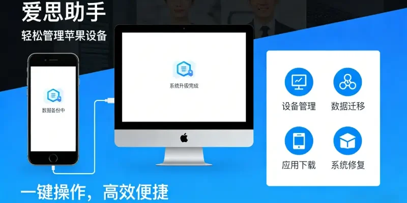 爱思助手免越狱安装App教程 – 2026最新版V9.09免ID签名安装详细指南