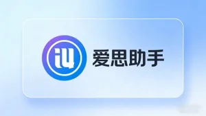 爱思助手远控怎么用 – 2026最新版V9.09远程控制iPhone全教程