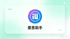 爱思助手连接手机失败怎么办 – 2026最新版V9.09排查与解决完整指南