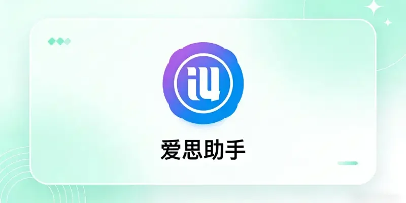 爱思助手连接手机失败怎么办 – 2026最新版V9.09排查与解决完整指南