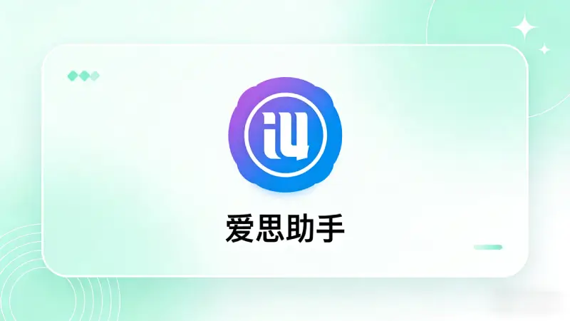 爱思助手连接失败最常见的原因