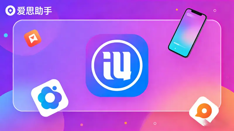 爱思助手刷机功能为什么这么实用？